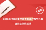 2022年济南职业学院中德技术学院专升本校荐生名单，含综合测评成绩