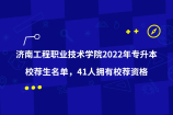 济南工程职业技术学院2022年专升本校荐生名单，41人拥有校荐资格