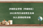 济南职业学院（传媒校区）2022年专升本校荐生名单，50人获得校荐资格