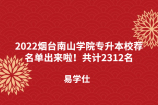2022烟台南山学院专升本校荐名单出来啦！共计2312名
