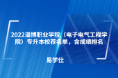 2022淄博职业学院（电子电气工程学院）专升本校荐名单，含成绩排名