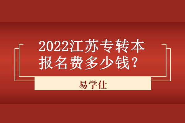2022江苏专转本报名费多少钱？