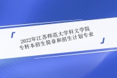 2022年江苏师范大学科文学院专转本招生简章、计划专业分享