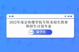 2022年南京传媒学院专转本招生简章、计划专业分享