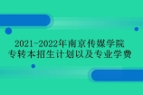 2021-2022年南京传媒学院专转本招生计划以及专业学费