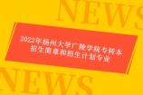 2022年扬州大学广陵学院专转本招生简章、计划专业分享