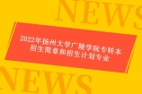 2022年扬州大学广陵学院专转本招生简章、计划专业分享