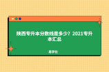 陕西专升本分数线是多少？2021专升本汇总