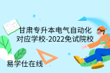 甘肃专升本电气自动化对应学校-2022免试院校