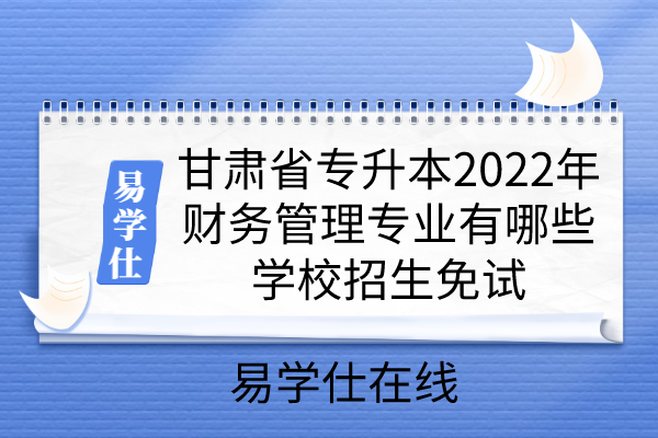 甘肃省专升本2022年财务管理