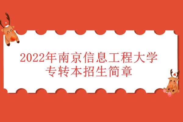 2022年南京信息工程大学专转本招生简章