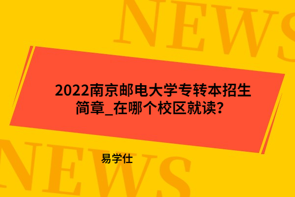 2022南京邮电大学专转本招生简章