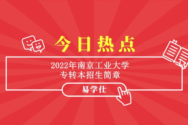 2022年南京工业大学专转本招生简章