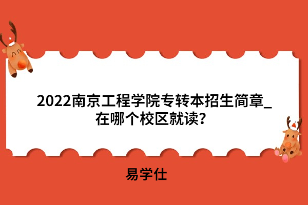 2022南京工程学院专转本招生简章