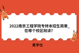 2022南京工程学院专转本招生简章_在哪个校区就读？