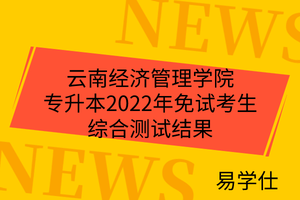 云南经济管理学院专升本2022年免试