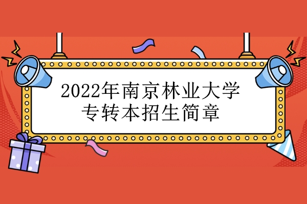 2022年南京林业大学专转本招生简章