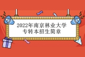 2022年南京林业大学专转本招生简章公布 今年继续招生