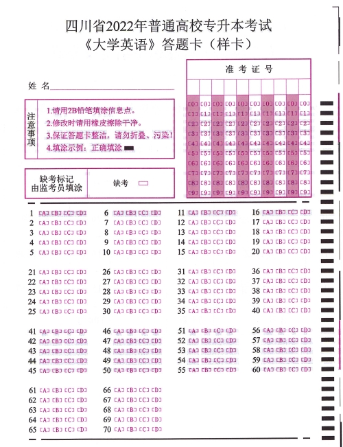 四川省2022年普通高校专升本考试《大学英语》答题卡（样卡）