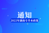 2022年湖南专升本政策公布 考试时间为4月20日-30日！