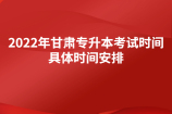 2022年甘肃专升本考试时间具体时间安排