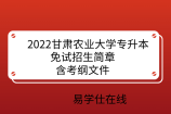 2022甘肃农业大学专升本免试招生简章_含考纲文件