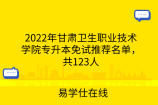 2022年甘肃卫生职业技术学院专升本免试推荐名单，共123人