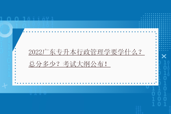 2022广东专升本行政管理学要学什么