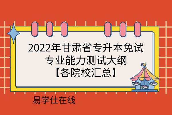 2022年甘肃省专升本免试大纲