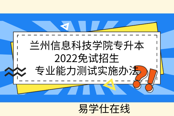 兰州信息科技学院专升本2022免试招生专业能力测试实施办法