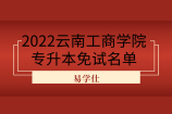 2022云南工商学院专升本免试名单