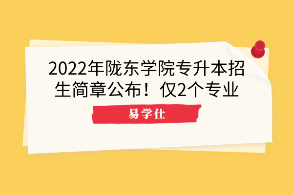 2022年陇东学院专升本招生简章