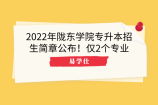 2022年陇东学院专升本招生简章公布！仅2个专业招生