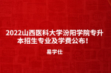 2022山西医科大学汾阳学院专升本招生专业及学费公布！
