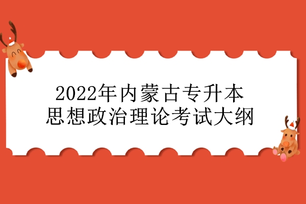 2022年内蒙古专升本思想政治理论考试大纲
