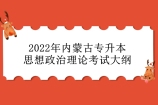 2022年内蒙古专升本思想政治理论考试大纲重磅发布！