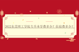 2022东莞理工学院专升本学费多少？住宿费多少？