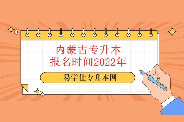 内蒙古专升本报名时间2022年