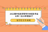 2022晋中信息学院专升本招生专业公布！比21年增加4个