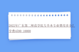 2022年广东第二师范学院专升本专业费用多少？学费4590-10000