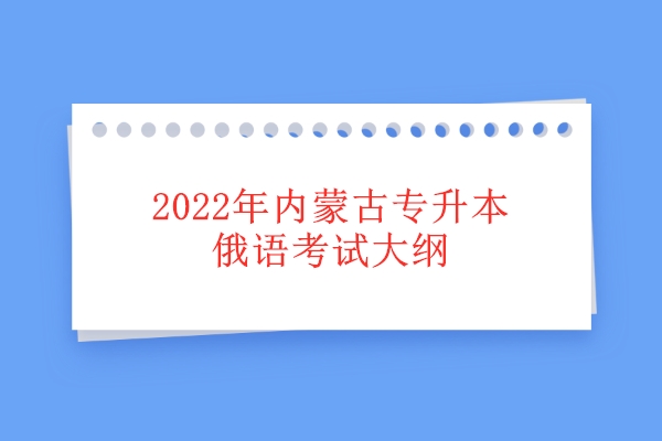 2022年内蒙古专升本俄语考试大纲