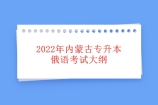 2022年内蒙古专升本俄语考试大纲 重大消息！