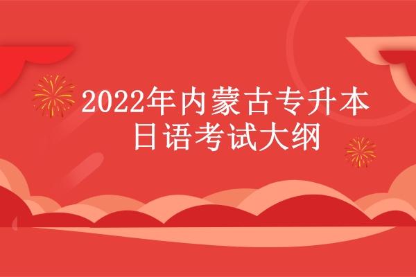 2022年内蒙古专升本日语考试大纲