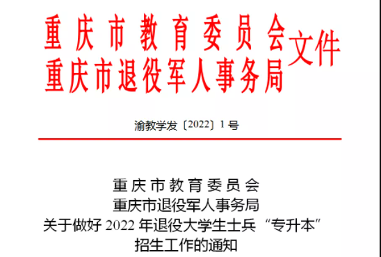 2022年重庆退役士兵专升本政策
