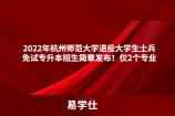 2022年杭州师范大学退役大学生士兵免试专升本招生简章发布！仅2个专业