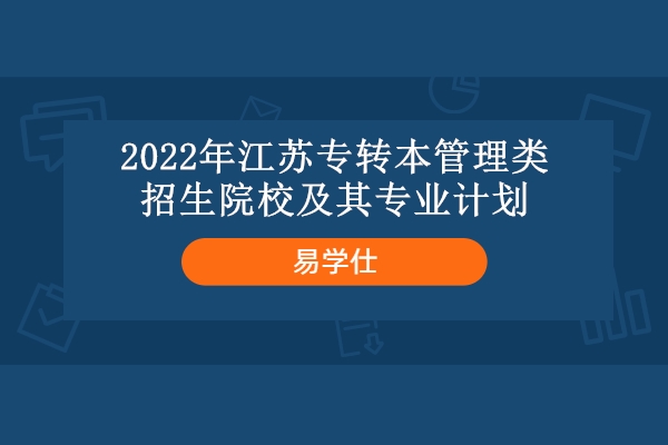 2022年江苏专转本管理类招生院校及其专业计划