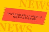 2022年长治医学院专升本退役士兵免试名单及其考查通知