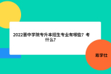 2022晋中学院专升本招生专业有哪些？考什么？