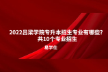 2022吕梁学院专升本招生专业有哪些？共10个专业招生