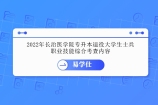 2022年长治医学院专升本退役大学生士兵职业技能综合考查内容及评分标准